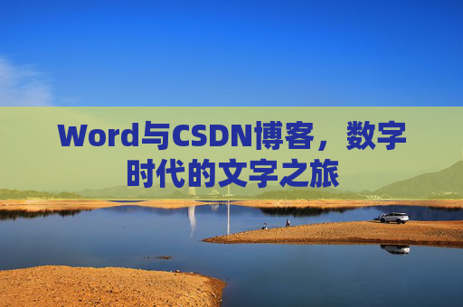 Word与CSDN博客，数字时代的文字之旅